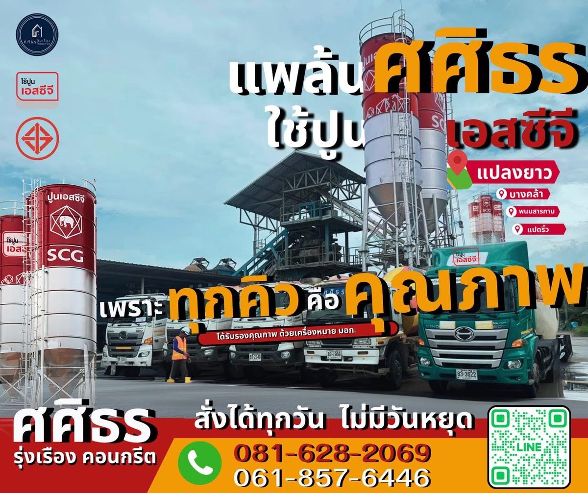 แพล้นศศิธร ใช้ปูนเอสซีจี